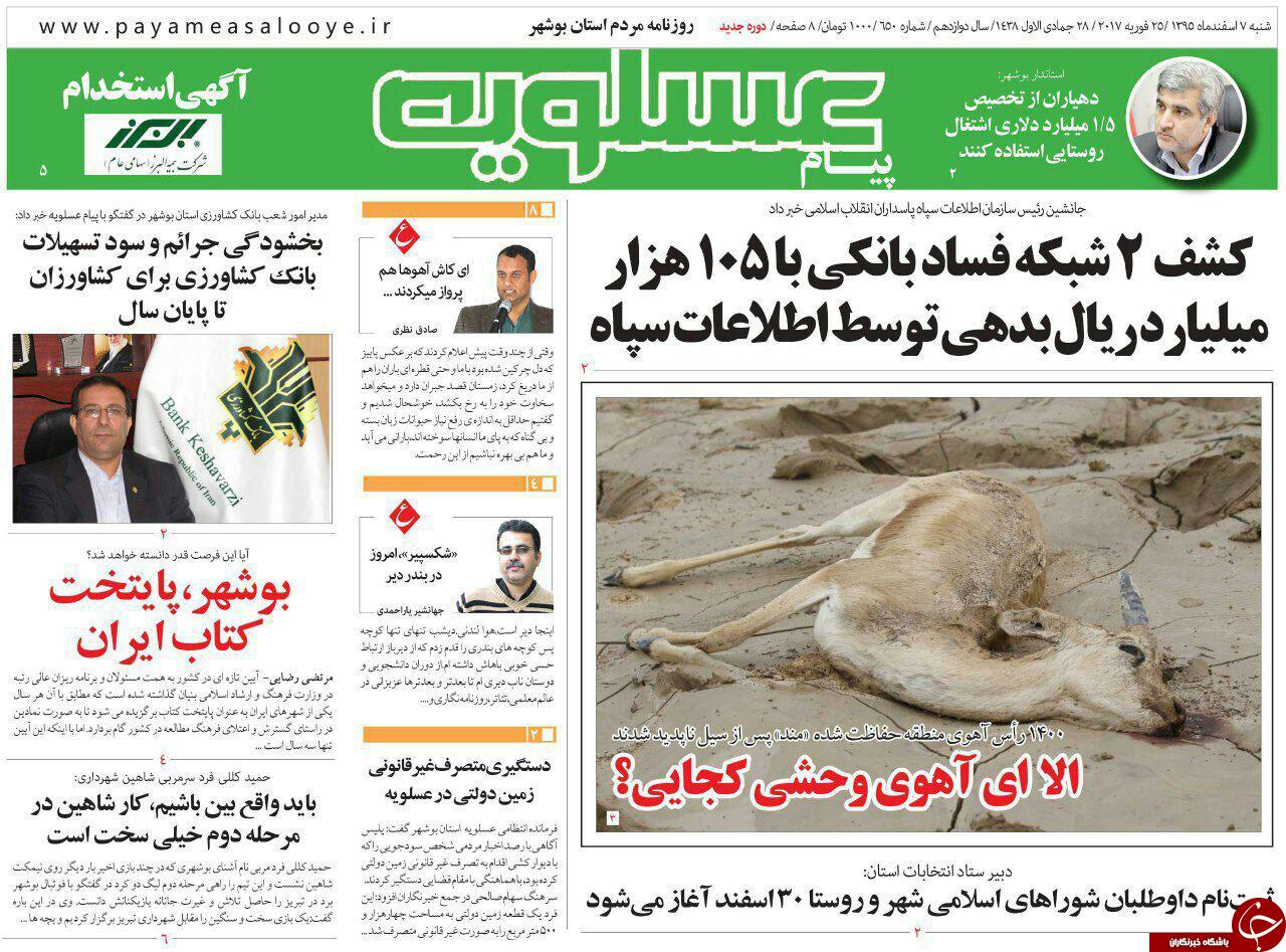 صفحه نخست روزنامه های استان شنبه 7 اسفند