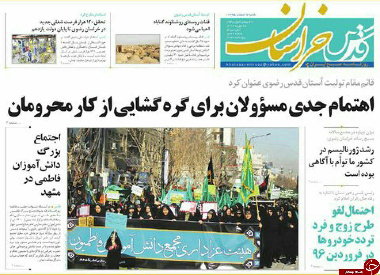 صفحه نخست روزنامه&zwnj;های خراسان رضوی شنبه ۷ اسفند