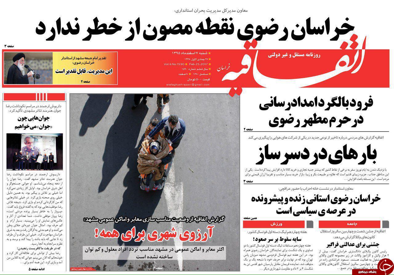 صفحه نخست روزنامه&zwnj;های خراسان رضوی شنبه ۷ اسفند
