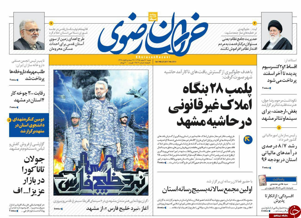 صفحه نخست روزنامه&zwnj;های خراسان رضوی شنبه ۷ اسفند