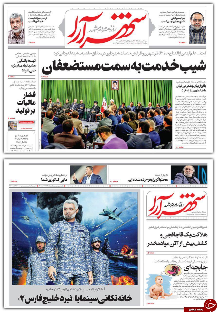 صفحه نخست روزنامه&zwnj;های خراسان رضوی شنبه ۷ اسفند