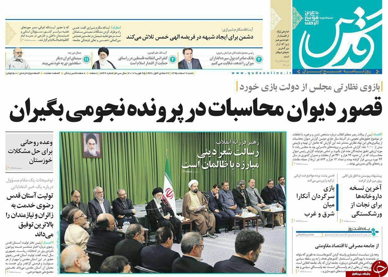 صفحه نخست روزنامه&zwnj;های خراسان رضوی شنبه ۷ اسفند