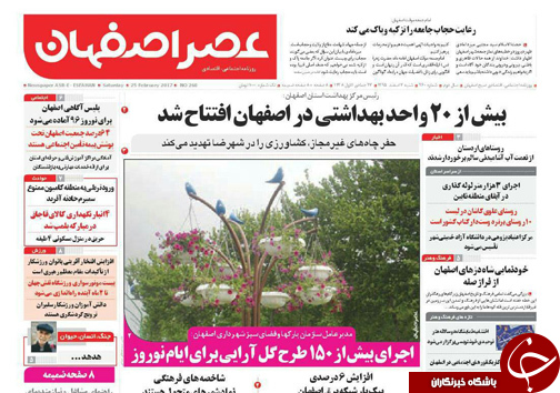صفحه نخست روزنامه های استان&zwnj; اصفهان شنبه 7 اسفند ماه