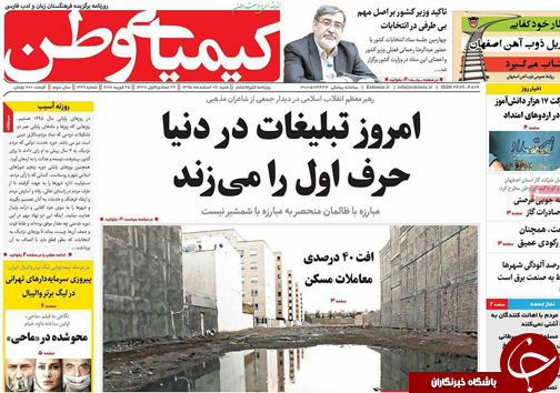 صفحه نخست روزنامه های استان&zwnj; اصفهان شنبه 7 اسفند ماه