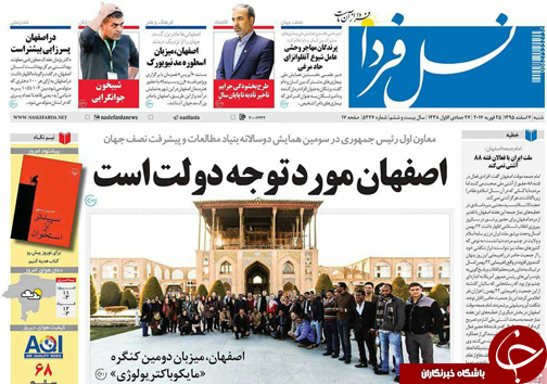 صفحه نخست روزنامه های استان&zwnj; اصفهان شنبه 7 اسفند ماه