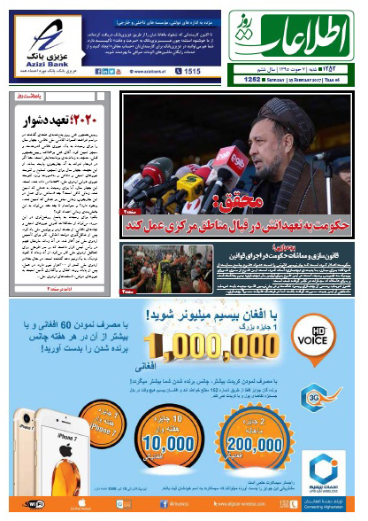 سرخط روزنامه&zwnj;های افغانستان/ 7 حوت