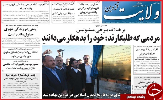 صفحه نخست روزنامه استان قزوین شنبه هفتم اسفند