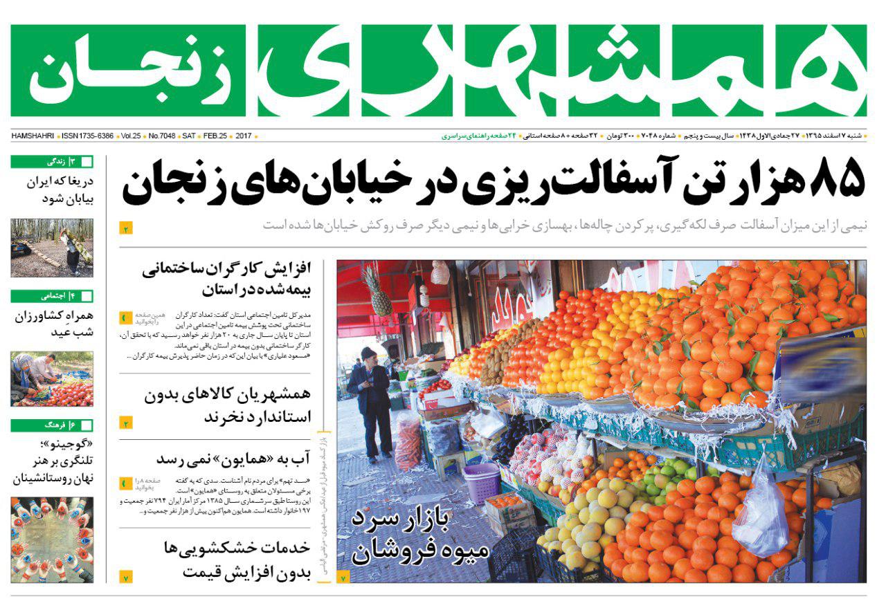 صفحه نخست روزنامه&zwnj;های استان زنجان شنبه 7 اسفند ماه