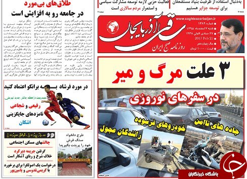 صفحه نخست روزنامه استان&zwnj;آذربایجان شرقی شنبه 7 اسفند ماه