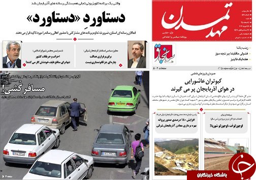 صفحه نخست روزنامه استان&zwnj;آذربایجان شرقی شنبه 7 اسفند ماه