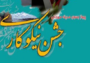 برگزاری جشن نیکوکاری در 26 پایگاه استان