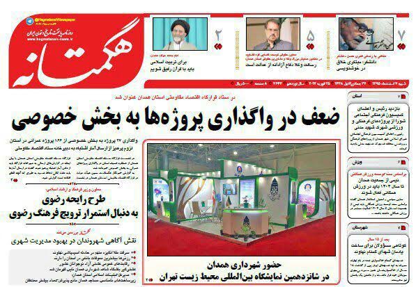 تصاویر صفحه نخست روزنامه های شنبه هفتم اسفند در همدان