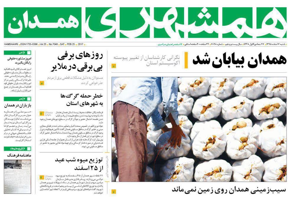 تصاویر صفحه نخست روزنامه های شنبه هفتم اسفند در همدان