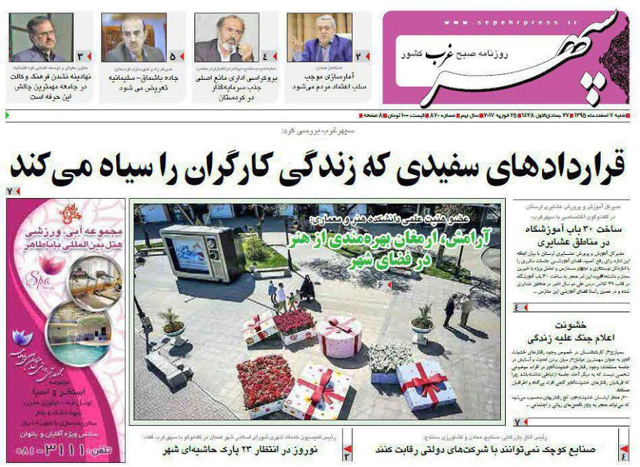 تصاویر صفحه نخست روزنامه های شنبه هفتم اسفند در همدان
