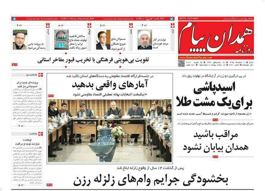 تصاویر صفحه نخست روزنامه های شنبه هفتم اسفند در همدان