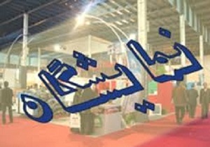 برگزاری نمایشگاهی از آثار هنری دانش آموزان