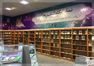 برگزاری «نمایشگاه کتاب ریحانه» از فاطمیه تا میلاد حضرت زهرا(س)