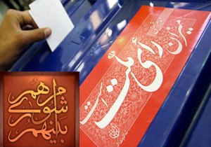 آغاز فرایند ثبت نام داوطلبان انتخابات شوراهای اسلامی