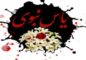 برگزاری سوگواره یاس نبوی در خراسان شمالی