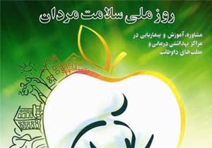 برگزاری همایش استانی سلامت مردان در مشهد