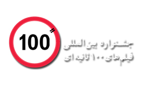 ساختن فیلم &laquo;صد ثانیه&zwnj;ای&raquo; از اثر بلند سخت&zwnj;تر است
