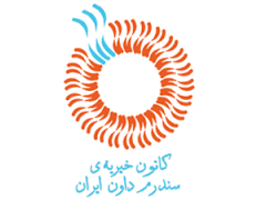 نهمین جشنواره خیریه به نفع کودکان سندرم&zwnj;داون