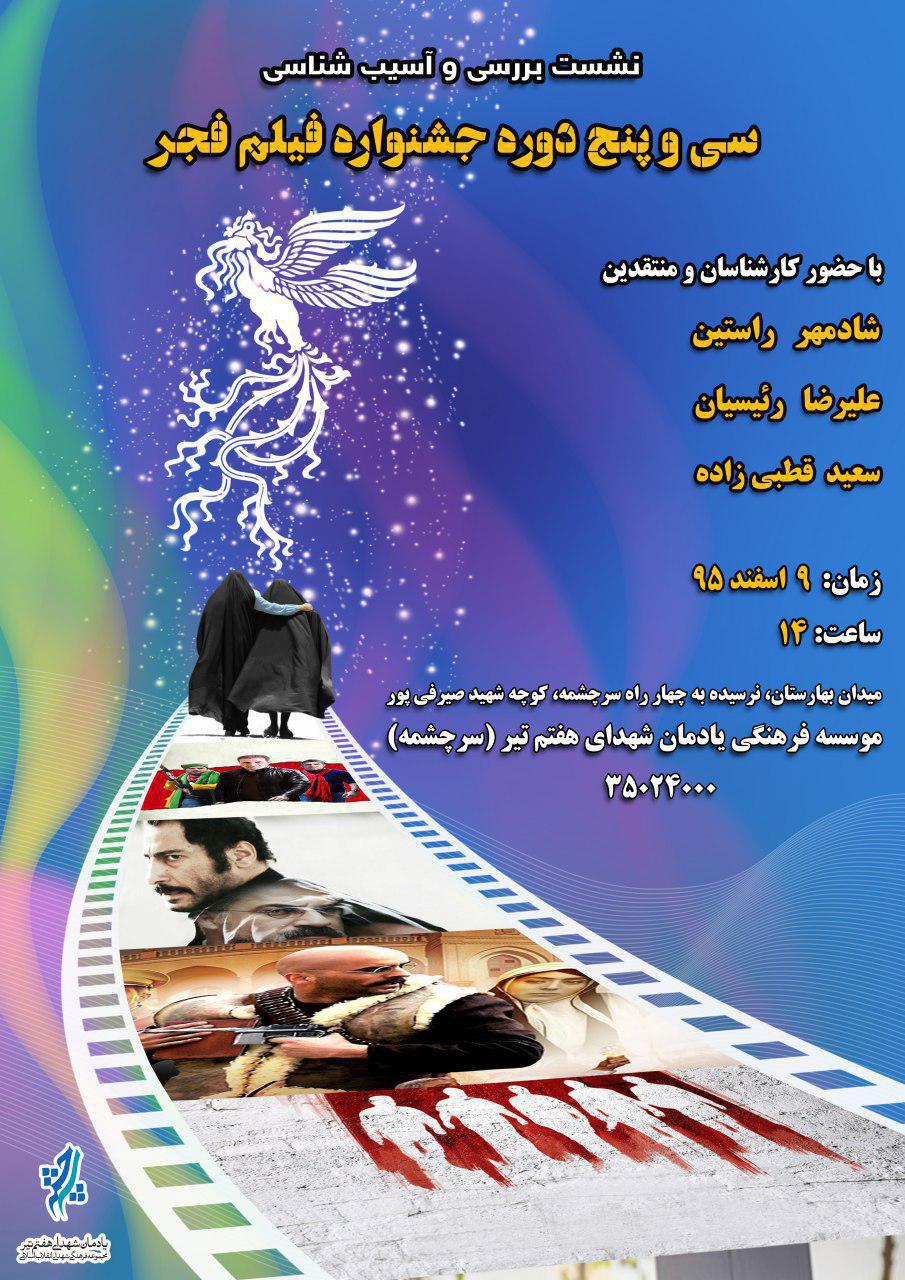 برگزاری دومین جلسه نقد و بررسی سی&zwnj;وپنجمین جشنواره فیلم فجر