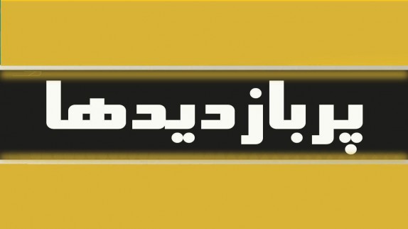 پربازدیدهای فضای مجازی؛