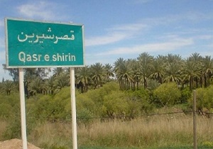 امیدها برای توسعه اقتصادی قصرشیرین