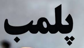 پلمب موسسه آرمان در دهلران