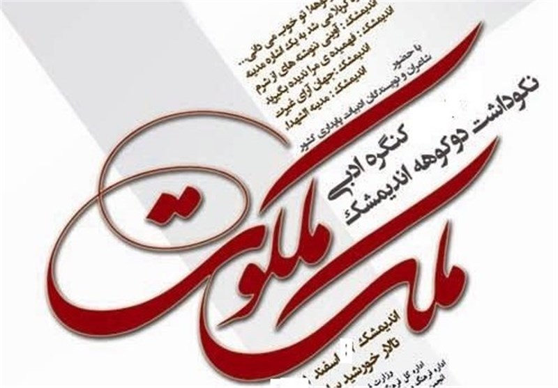 اندیمشک میزبان کنگره ملی ملک ملکوت