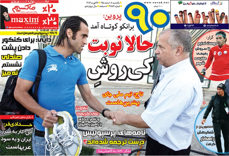 روزنامه&zwnj;های ورزشی هشتم اسفند