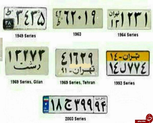 سیر تغییر پلاک خودرو در ایران +عکس