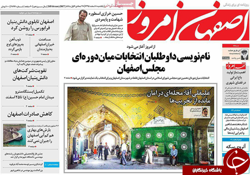 صفحه نخست روزنامه های استان&zwnj; اصفهان یکشنبه 8 اسفند ماه
