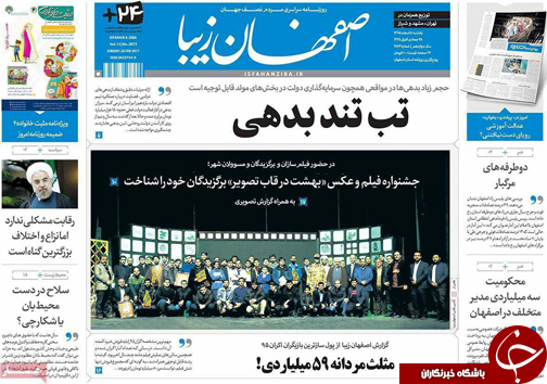 صفحه نخست روزنامه های استان&zwnj; اصفهان یکشنبه 8 اسفند ماه