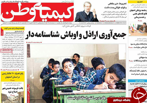 صفحه نخست روزنامه های استان&zwnj; اصفهان یکشنبه 8 اسفند ماه