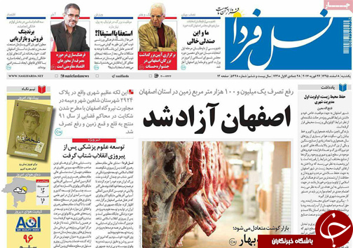 صفحه نخست روزنامه های استان&zwnj; اصفهان یکشنبه 8 اسفند ماه