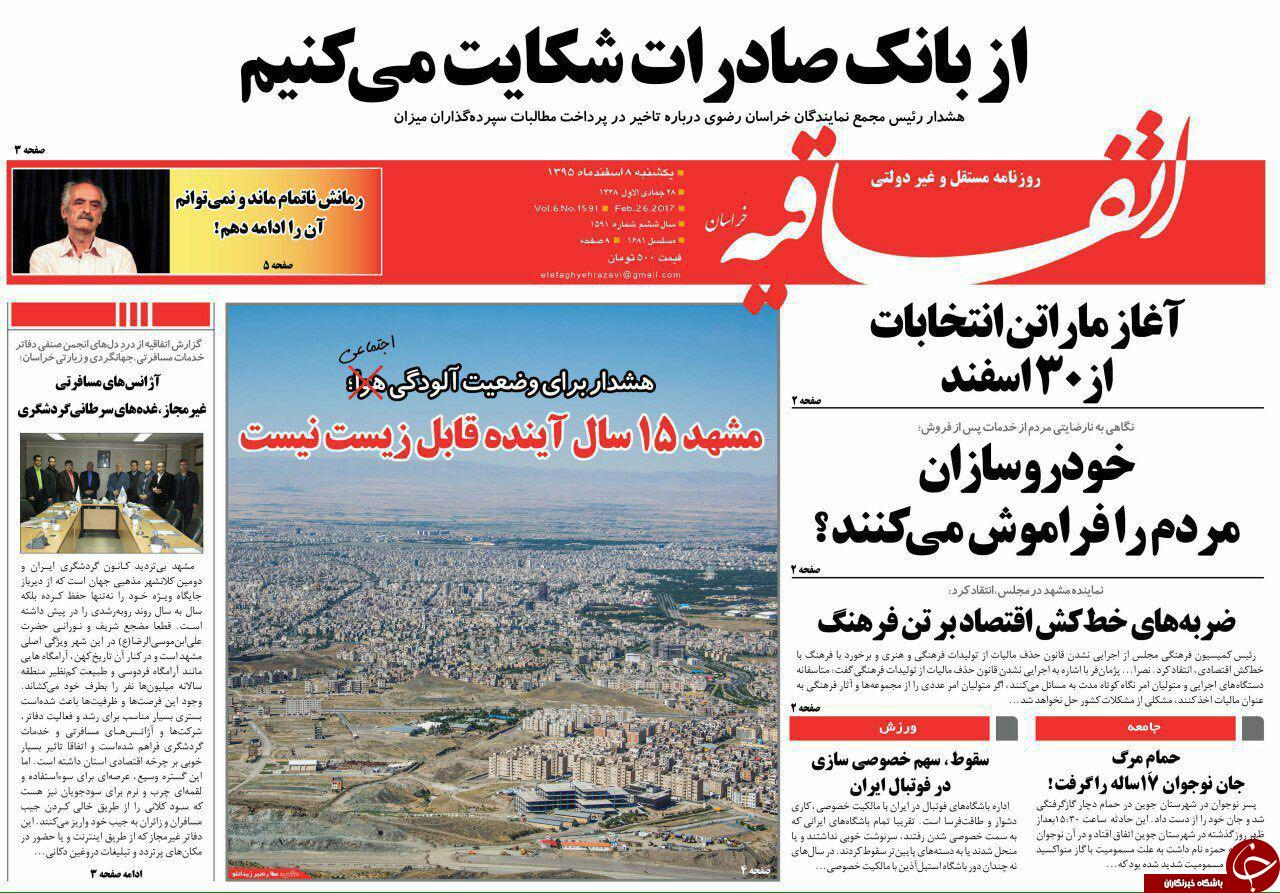 صفحه نخست روزنامه&zwnj;های خراسان رضوی یکشنبه ۸ اسفند