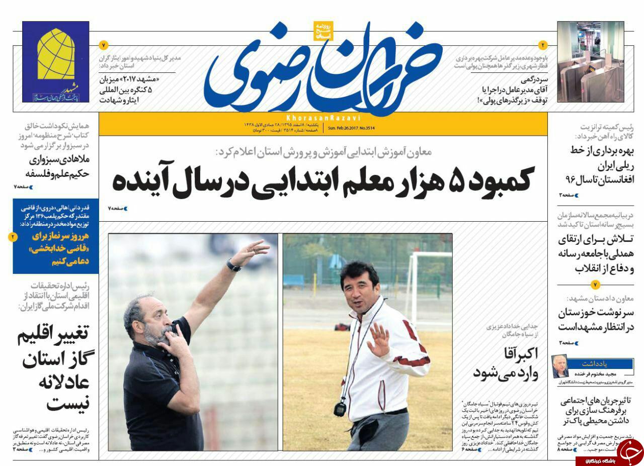 صفحه نخست روزنامه&zwnj;های خراسان رضوی یکشنبه ۸ اسفند
