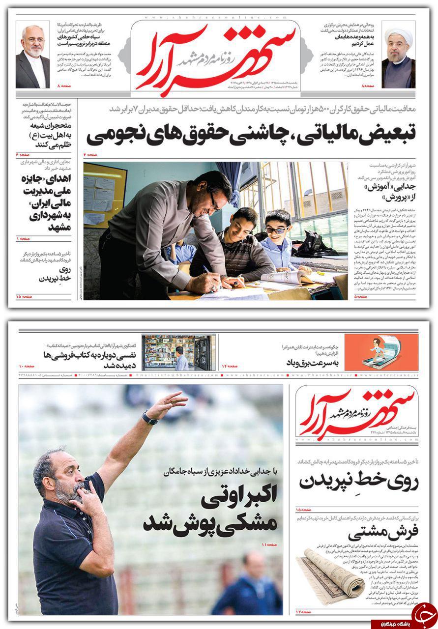 صفحه نخست روزنامه&zwnj;های خراسان رضوی یکشنبه ۸ اسفند