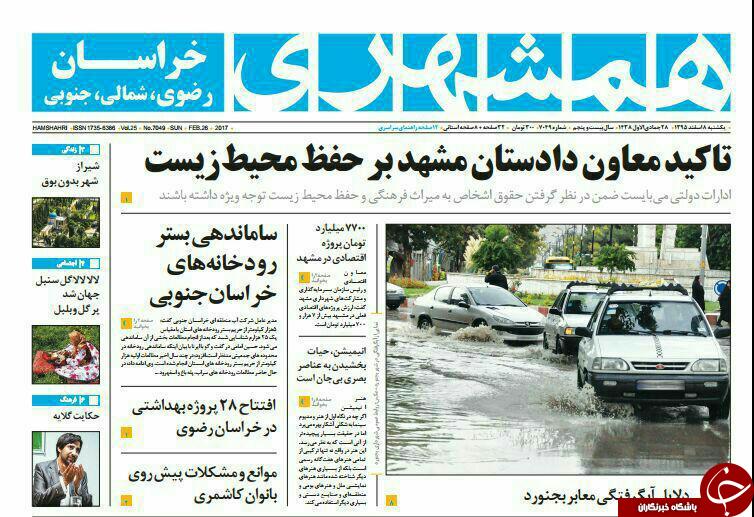 صفحه نخست روزنامه&zwnj;های خراسان رضوی یکشنبه ۸ اسفند