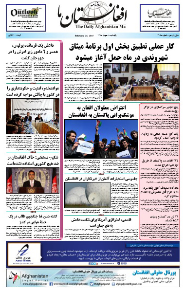 سر خط روزنامه های افغانستان/ 8 جدی
