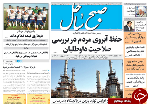 صفحه نخست نشریات یکشنبه 8 اسفند در هرمزگان