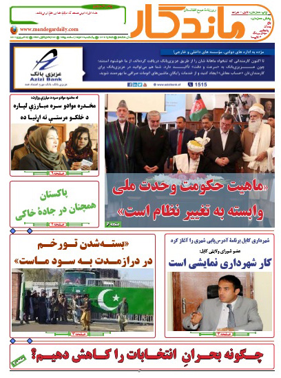 سر خط روزنامه های افغانستان/ 8 جدی