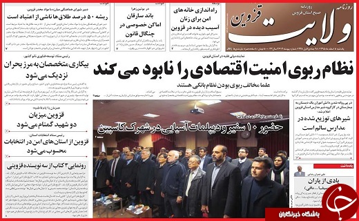 صفحه نخست روزنامه استان قزوین یکشنبه هشتم اسفند