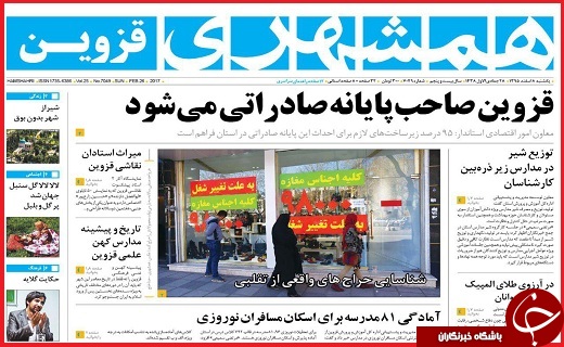 صفحه نخست روزنامه استان قزوین یکشنبه هشتم اسفند