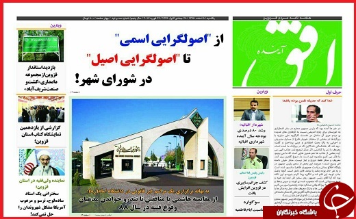 صفحه نخست روزنامه استان قزوین یکشنبه هشتم اسفند