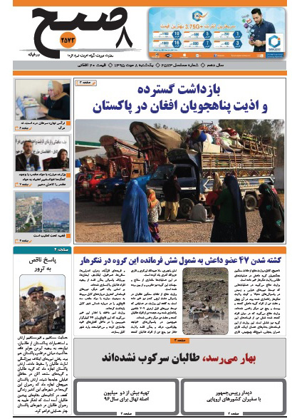 سر خط روزنامه های افغانستان/ 8 جدی
