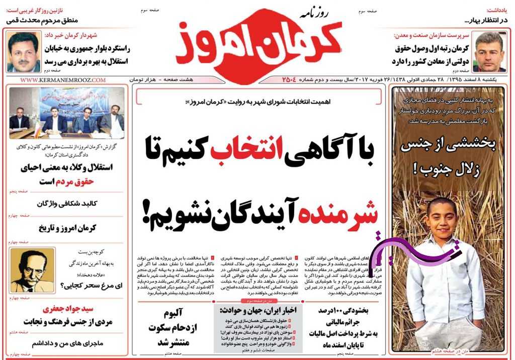 صفحه نخست روزنامه استان&zwnj; کرمان یکشنبه 8 اسفند ماه