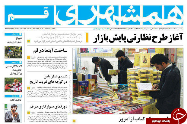 صفحه نخست روزنامه&zwnj;های قم یکشنبه ۸ اسفند